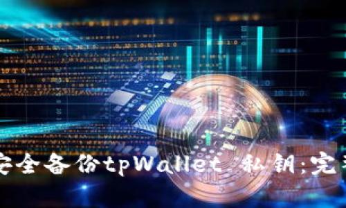 如何安全备份tpWallet 私钥：完整指南