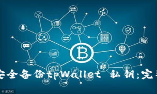 如何安全备份tpWallet 私钥：完整指南