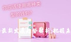 区块链与比特币的最新发