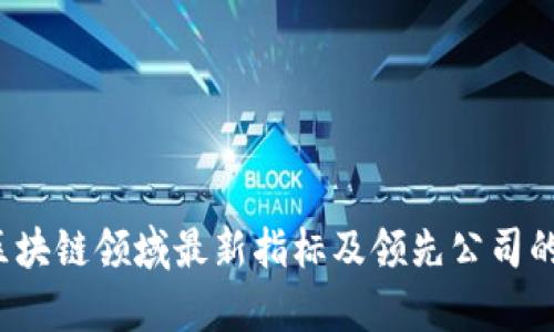 2023年区块链领域最新指标及领先公司的全面解析