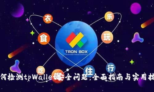 如何检测tpWallet安全问题：全面指南与实用技巧