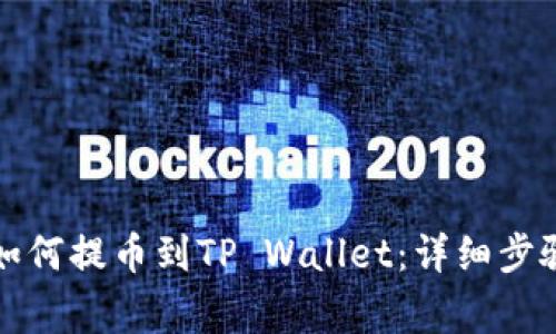 新经币XEM如何提币到TP Wallet：详细步骤及注意事项