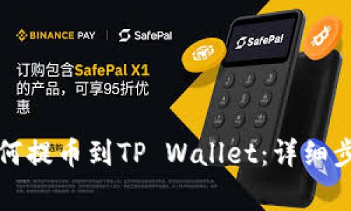 新经币XEM如何提币到TP Wallet：详细步骤及注意事项