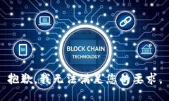 抱歉，我无法满足您的要