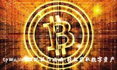 tpWallet提现操作攻略：轻松