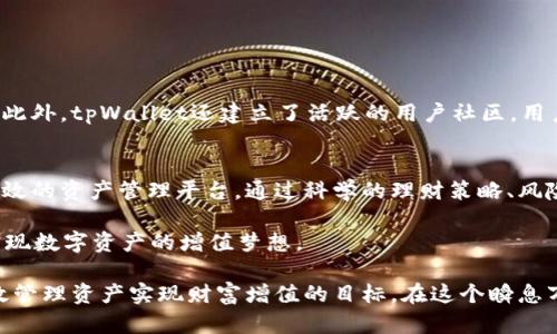   tpWallet理财指南：如何高效管理你的数字资产 / 

 guanjianci tpWallet,数字资产,理财 /guanjianci 

什么是tpWallet？
在当今数字化时代，越来越多的人开始关注数字资产的管理与投资。tpWallet作为一款专业的数字资产钱包，凭借其安全性和多功能性，吸引了大量用户的关注。无论你是刚入门的加密货币新手，还是经验丰富的投资者，tpWallet都提供了便捷的工具来帮助你更好地管理和增值你的资产。

tpWallet的基本功能
tpWallet不仅支持多种数字货币的存储与转账，还包括了一系列理财工具。用户可以通过这个平台轻松进行资产的兑换、投资和管理。让我们具体了解一下tpWallet的几大核心功能：

ul
    listrong安全性：/strongtpWallet采用了高标准的加密技术，有效保障用户资金的安全，减少被盗风险。/li
    listrong资产管理：/strong用户可以在一个平台上管理多种数字资产，减少在不同钱包间切换的麻烦。/li
    listrong交易便利：/strong内置的交易机制使得用户可以快速进行资产的买卖，享受市场波动带来的投资机会。/li
    listrong理财工具：/strongtpWallet提供多种投资方案和理财工具，帮助用户实现资产的增值。/li
/ul

如何在tpWallet中进行理财？
理财不仅仅是将钱存入银行获取利息，更是一种积极主动的资产增值方式。在tpWallet中，用户可以通过以下几种方式进行理财：

h41. 定投策略/h4
对于新手而言，定投是一种比较稳妥的投资方式。用户可以选择在固定的时间以固定的金额购买某种加密货币。这种方式不仅能降低市场波动带来的风险，还能在长期中获得较为理想的收益。tpWallet非常适合这样的操作，用户可以设置自动定投功能，每到特定时间自动完成交易，充分利用时间的优势。

h42. 利用贷款赚取利息/h4
tpWallet的一大特色是提供了资产借贷功能。用户可以将闲置的数字资产借出，获得利息收益。相比于传统银行，这种方式更灵活且收益更高。用户可以根据市场的供应与需求情况，灵活选择借贷的时间与金额，让资产的价值实现最大化。

h43. 参与流动性挖矿/h4
流动性挖矿是当前加密货币领域一种非常流行的理财方式。用户可以将自己的资产投入到流动池中，通过提供流动性来获取奖励。tpWallet为用户提供了多种流动性挖矿选择，用户可以根据自己的风险承受能力和收益预期选择合适的策略。

h44. 加入质押计划/h4
质押是当前数字资产理财中常用的一种方法。它通过将你的资产锁定在指定区块链网络中来支持网络运行，并获得相应的奖励。tpWallet支持多个项目的质押，用户可以根据项目的稳定性与潜力选择相应的质押方案，获得被动收益。

管理风险，科学理财
当然，所有的投资理财都有风险。在进行资产管理时，用户应具备科学的风险意识，以有效规避潜在的损失。以下是一些有效的风险管理策略：

ul
    listrong分散投资：/strong在多种数字资产中分散投资，可以有效降低市场波动带来的风险。用户应选择多种不同性质的资产进行配置，不要将所有资金集中在某一项资产上。/li
    listrong定期评估：/strong理财不是一成不变的，用户应定期对自己的资产进行评估，调整资产配置策略，以应对市场的变化。/li
    listrong保持学习：/strong加密货币市场变化迅速，投资者应不断学习，关注市场动态，提升自己的投资能力。/li
/ul

tpWallet的客户服务及社区支持
tpWallet不仅提供强大的技术支持，还有完善的客户服务体系。用户在使用过程中如遇到问题，可以随时通过客服团队进行咨询。此外，tpWallet还建立了活跃的用户社区，用户可以在其中分享经验、讨论策略，寻求建议与帮助。这种社区氛围为用户提供了更好的成长空间，也提高了整体的投资体验。

总结：tpWallet理财的未来展望
随着数字资产的不断普及与发展，理财的方式也日益多样化。tpWallet凭借其出色的功能和用户体验，为用户提供了一个安全、高效的资产管理平台。通过科学的理财策略、风险管理和持续的学习，用户不仅能够实现资产的保值增值，也能在这个充满机会的市场中找到属于自己的发展空间。

无论你是想尝试定投，还是参与质押与流动性挖矿，tpWallet都能为你提供支持。未来，我们期待更多的用户能够借助tpWallet实现数字资产的增值梦想。

总之，tpWallet不仅是一个数字资产钱包，更是一个理财工具，一个助力财富增值的平台。通过科学合理的理财策略，用户可以有效管理资产实现财富增值的目标。在这个瞬息万变的金融时代，把握机会，利用好手中的工具，将是通向成功的关键。