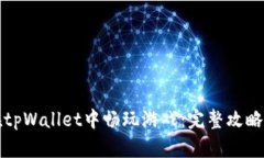 如何在tpWallet中畅玩游戏：