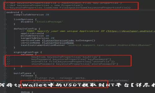 如何将tpWallet中的USDT提取到HT平台？详尽指南