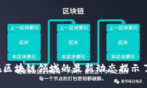 万达在区块链领域的最新动态揭示了什么？