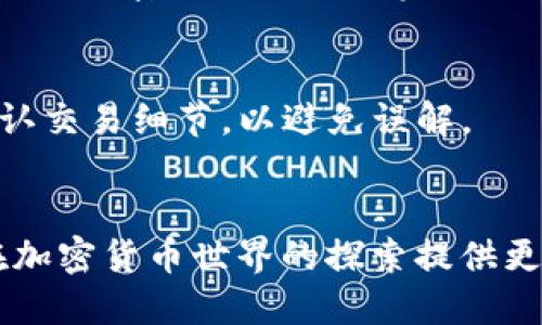   如何安全地给别人提供你的tpWallet地址？ / 

 guanjianci tpWallet地址,加密钱包,安全转账 /guanjianci 

引言
在当今数字化的时代，加密货币成为越来越多人投资和交易的新选择。而tpWallet作为一种流行的加密钱包，便于用户存储和管理其加密资产。然而，当你需要向别人提供你的tpWallet地址进行转账或交易时，安全性与准确性显得尤为重要。本文将会详细探讨如何安全地将你的tpWallet地址分享给他人，确保交易没有隐患。

什么是tpWallet？
首先，了解tpWallet的基本功能和特点非常重要。tpWallet是一款多功能的加密货币钱包，支持多种主流数字货币的存储与管理。用户可以方便地充值、提现以及进行各类交易。此外，tpWallet还提供了安全的加密技术以保护用户资金，确保交易的安全与隐私性。

为什么需要分享tpWallet地址？
在很多情况下，用户可能需要向朋友、家人或商业伙伴提供tpWallet地址。例如，你可能正在出售商品并需要接受比特币支付，或是希望朋友为你的数字货币项目捐款。无论原因是什么，你都需要确保发送的地址是准确的，避免资金损失。

如何获取你的tpWallet地址？
首先，你需要登录你的tpWallet账户。一般来说，paWallet的用户界面都很友好，地址通常可以在“钱包”或“账户”页面直接找到。找到你的钱包地址，记得它通常是一个非常长的字符串，包含字母和数字的组合。

提供tpWallet地址的注意事项
在分享你的tpWallet地址之前，有一些非常重要的注意事项需要牢记。首先，确保地址的完整性。由于钱包地址通常较长，发送时可能会出现错漏，因此建议通过文本或二维码的方式分享，以确保对方获得正确地址。

通过安全渠道分享地址
在提供钱包地址时，使用安全可靠的渠道也非常重要。尽量避免通过公共的社交媒体或不可靠的聊天软件分享，以保护你的账户信息。私信、邮件或加密信息应用都是更理想的选择。

使用二维码做为地址分享
有些用户可能会选择使用二维码分享自己的tpWallet地址。生成二维码是一种非常方便的方式，通过扫描二维码，对方便可以准确获取你的地址。这不仅提高了效率，还能减少人为错误的机率。

总结
总之，分享tpWallet地址是一个需要谨慎对待的过程。确保地址的准确性，选择安全的沟通渠道，并探索二维码分享的方式，可以帮助你更安全、更便利地完成交易。希望这些建议能帮助到你，使你能够在加密货币的世界中游刃有余。

对tpWallet的理解
为了更好地使用tpWallet，用户需理解钱包的定义和类型。加密钱包分为热钱包和冷钱包，热钱包常用于日常交易，冷钱包则适合长期存储。此外，要定期检查你的账号安全设置，例如启用双重身份验证，以提升账户安全性。

如何保护你的tpWallet安全？
除了正确地分享钱包地址外，保护你的钱包免受攻击也至关重要。始终确保你的设备安全，避免使用公共Wi-Fi进行交易和操作。定期更换密码，以及使用强密码是保护你资产的重要步骤。

交易过程中的小提示
在实际的转账过程中，确认转账金额和地址的准确性非常重要。建议在每次交易后，及时查看账户变动，确保资金到账。有必要时，可以与对方沟通，确认交易细节，以避免误解。

总结
无论你是新手还是资深用户，在分享tpWallet地址时，始终保持谨慎的态度。采取必要的安全保护措施，并确保在安全的环境下进行交易，这将为你在加密货币世界的探索提供更安全的保障。有了这些经验，相信你能够更自在地运用tpWallet来管理你的数字资产。