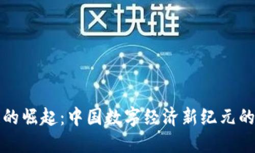 无币区块链的崛起：中国数字经济新纪元的探索与挑战