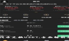 tpWallet代币兑换USDT：全面