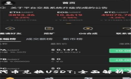 tpWallet代币兑换USDT：全面解析及实用指南