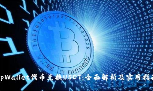 tpWallet代币兑换USDT：全面解析及实用指南