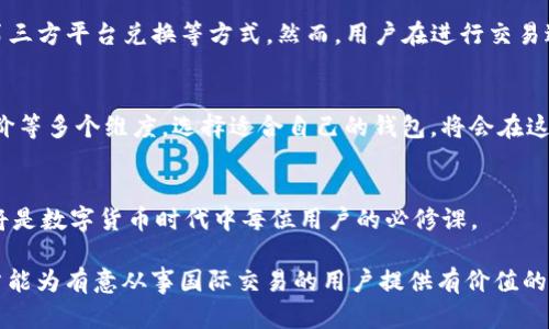 : 海外钱包能否与国内TP钱包进行交易？深度解析与实用指南

海外钱包, TP钱包, 交易支持/guanjianci

引言：全球化金融的兴起
随着全球数字经济的蓬勃发展，虚拟资产的交易需求不断增加。无论是投资者、外贸企业还是普通用户，都希望能方便地进行跨国交易。特别是在国内外金融环境日益复杂的背景下，用户对支付工具的选择显得尤为重要。因此，“海外钱包能否与TP钱包进行交易？”这个问题引起了广泛的关注。

一、海外钱包与TP钱包的基本概念
海外钱包通常指的是注册在海外的平台上，用户可以在其中存储、管理和交易各种数字货币。而TP钱包是一个在中国市场广泛使用的数字货币钱包，支持多种类型的加密资产。两者各具特色，分别满足不同用户的需求。

二、国际间钱包的交易协议
要讨论海外钱包与TP钱包是否能够交易，首先需要了解两者之间的交易协议。有些钱包支持跨境交易，允许用户将不同国家的资产进行兑换。而有些钱包则仅限于本国的用户，限制了交易的自由度。针对用户的需求，市场上不断推出新的技术与协议，旨在解决这个问题。

三、技术的挑战与解决方案
在进行跨国交易时，技术上的挑战不可忽视。首先是汇率波动问题，国际市场的实时汇率与数字资产市场的波动会影响交易。其次，安全性也是一个重要考量，在进行海外支付时，用户必须明确安全保障措施，这样才能更安心地完成交易。同时，合规性问题也不容忽视，各国对虚拟资产的法律法规各有差异，用户需要做好相应的风险评估。

四、手续费与交易速度的比较
手续费和交易速度影响了用户的体验。通常情况下，海外钱包在跨国交易时会收取一定的手续费，这些费用一般较高。而TP钱包在国内交易时因为其政策和网络的支持，往往手续费相对较低，但在进行跨国交易时同样可能面临额外的成本。因此，用户在选择交易方式时需要综合考虑这些因素。

五、用户体验的重要性
无论是海外钱包还是TP钱包，用户体验都是一个不可忽视的因素。简便的操作界面、安全的交易流程以及及时的客户支持，都会对用户的选择产生直接的影响。对于经常进行国际交易的用户来说，选择一个能够提供良好用户体验的钱包将为他们带来更大的便利。

六、是否可以实现跨国交易的案例分析
通过一些成功案例，我们可以看到跨国交易的可行性。许多用户通过海外钱包成功与TP钱包进行交易，分享的成功经验包括使用币对交易、通过第三方平台兑换等方式。然而，用户在进行交易过程中，也经历了一些挫折，包括汇率问题、资金延迟到账等。这些经历为其他用户提供了宝贵的经验教训。

七、市场前景与用户的选择
未来，随着人们对跨国交易的需求日益增加，越来越多的支付平台可能会涌现。用户在选择钱包时，应该关注其支持的交易方式、安全性及用户评价等多个维度。选择适合自己的钱包，将会在这个快速变化的市场中占得先机。

结论：投资者的理性选择
综合上述分析，海外钱包与TP钱包的跨国交易是可行的，但在选择过程中，用户需要仔细考虑手续费、交易速度及市场动态。理性投资、安全交易，将是数字货币时代中每位用户的必修课。

迈向全球化金融的未来，拥抱区块链技术，做好准备迎接数字资产时代的挑战与机遇，帮助用户在跨国交易中实现更大的资产增值。希望这篇文章能为有意从事国际交易的用户提供有价值的参考，让每一个决策都能更科学合理。