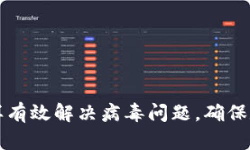 tpWallet怎样有效解决病毒问题，确保数字资产安全