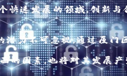   厦门区块链大会：揭秘PI币的潜力和未来 / 

 guanjianci 厦门区块链大会, PI币, 区块链技术 /guanjianci 

引言：区块链的崛起与厦门的角色
近年来，区块链技术作为一种新兴的创新技术，已经成为全球范围内的热门话题。它不仅涉及到数字货币，更深刻地改变了金融、供应链、医疗等多个行业的格局。厦门作为一个开放、包容的城市，逐渐在区块链领域崭露头角，举办各种相关活动，如厦门区块链大会，吸引了众多行业专家、投资人和技术爱好者。

什么是PI币？
PI币是一种新兴的数字货币，由斯坦福大学的博士团队开发。它的目标是为普通用户提供一个更为友好的数字货币挖矿体验。与传统的比特币等加密货币相比，在挖矿上，PI币不依赖于昂贵的硬件设备，用户只需在手机上下载安装应用，即可轻松挖矿。这种低门槛的特性让更多的人能参与到区块链生态中来。

PI币的独特之处
首先，PI币的设计理念注重了用户的参与性。普通用户通过日常活动就能轻松获取PI币，而无需投入大量的资金和时间。此外，PI币还强调社区的重要性，用户可以邀请朋友加入，共同推动币值的提升。这种基于社区的机制，使得PI币在一定程度上具备了“社交货币”的特色。

厦门区块链大会的意义
作为中国东南沿海的重要城市，厦门在区块链领域的发展潜力巨大。厦门区块链大会不仅为行业内的专家和创业者提供了一个交流与合作的平台，更是推动本地经济结构转型、增加创新动能的重要举措。这次大会的举办，体现了厦门对于科技创新与应用的重视，也进一步增强了城市在新兴技术领域的影响力。

PI币在大会上的热议
在厦门区块链大会上，PI币引起了广泛的关注与讨论。与会的专家们对PI币的未来表达了积极的看法。在当前全球经济环境不确定性增加的情况下，传统货币的贬值与通货膨胀风险加大，许多人将目光投向了数字货币。他们认为，PI币作为一种新型的社交货币，能够更好地适应未来的发展需求。

PI币的挖矿机制与应用场景
谈及PI币的挖矿机制，它通过一种称为“声望机制”的方式来确保网络的安全性与用户的参与度。用户在使用PI网络的过程中，通过积累自己的声望分值，最终获得更高的挖矿收益。这种挖矿方式的优点在于大大降低了用户的项目参与门槛，真正实现了“人人可挖”的目标。此外，PI币的潜在应用场景非常广泛，包括电商购物、在线教育、内容创作等领域，用户可以利用PI币在这些平台内进行交易，从而实现数字经济的多元化。

风险与挑战：PI币的前景
尽管PI币充满了潜力，但作为一项新兴技术产品，它也面临着不少挑战。首先，用户的信任问题是PI币需要解决的首要任务。由于缺乏实体支持和市场认可，它的币值波动可能会影响用户的挖矿动力。其次，如何实现更广泛的应用也是一个关键问题，PI币需要找到合理的商业模式以确保其持续性和稳定性。总体来看，PI币的前景虽然充满希望，但要实现其真正的价值还需要行业内外的共同努力。

厦门区块链大会：构建未来
厦门区块链大会作为一个行业盛会，未来可能会成为推动区块链技术发展的重要力量。它不仅为创业者与投资人提供了一个展示与交流的平台，还为数字货币爱好者提供了前沿的信息与资源。在这个快速发展的领域，创新与合作显得愈发重要。无论是PI币还是其他新兴项目，只有借助这样的行业平台，才能在未来的竞争中站稳脚跟。

总结：展望未来的区块链
在区块链技术日益成熟和普及的今天，厦门作为一个重要的城市，其在活动与宣传上的努力极大地促进了行业的发展。PI币作为一种新兴的数字货币，其参与门槛低，社区性强的特点，使其健康发展的潜力不可忽视。通过厦门区块链大会的契机，希望能有更多的资源和机会集聚，推动整个行业朝着规范与创新的方向发展。

未来，区块链与数字货币将如何演变，仍然是一个值得我们深入探讨的话题。无论是PI币还是其他数字货币要成功，都需要用户的广泛参与与应用场景的拓展。同时，监管、技术发展及用户教育等多方面的因素，也将对其发展产生深远影响。在这个充满挑战与机遇的行业内，我们期待着厦门区块链大会为更多创新的项目铺平道路，让我们一起见证这个精彩的未来。