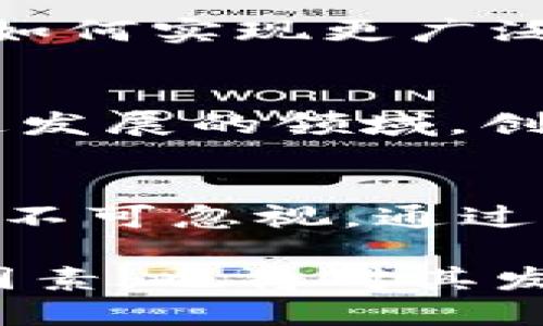   厦门区块链大会：揭秘PI币的潜力和未来 / 

 guanjianci 厦门区块链大会, PI币, 区块链技术 /guanjianci 

引言：区块链的崛起与厦门的角色
近年来，区块链技术作为一种新兴的创新技术，已经成为全球范围内的热门话题。它不仅涉及到数字货币，更深刻地改变了金融、供应链、医疗等多个行业的格局。厦门作为一个开放、包容的城市，逐渐在区块链领域崭露头角，举办各种相关活动，如厦门区块链大会，吸引了众多行业专家、投资人和技术爱好者。

什么是PI币？
PI币是一种新兴的数字货币，由斯坦福大学的博士团队开发。它的目标是为普通用户提供一个更为友好的数字货币挖矿体验。与传统的比特币等加密货币相比，在挖矿上，PI币不依赖于昂贵的硬件设备，用户只需在手机上下载安装应用，即可轻松挖矿。这种低门槛的特性让更多的人能参与到区块链生态中来。

PI币的独特之处
首先，PI币的设计理念注重了用户的参与性。普通用户通过日常活动就能轻松获取PI币，而无需投入大量的资金和时间。此外，PI币还强调社区的重要性，用户可以邀请朋友加入，共同推动币值的提升。这种基于社区的机制，使得PI币在一定程度上具备了“社交货币”的特色。

厦门区块链大会的意义
作为中国东南沿海的重要城市，厦门在区块链领域的发展潜力巨大。厦门区块链大会不仅为行业内的专家和创业者提供了一个交流与合作的平台，更是推动本地经济结构转型、增加创新动能的重要举措。这次大会的举办，体现了厦门对于科技创新与应用的重视，也进一步增强了城市在新兴技术领域的影响力。

PI币在大会上的热议
在厦门区块链大会上，PI币引起了广泛的关注与讨论。与会的专家们对PI币的未来表达了积极的看法。在当前全球经济环境不确定性增加的情况下，传统货币的贬值与通货膨胀风险加大，许多人将目光投向了数字货币。他们认为，PI币作为一种新型的社交货币，能够更好地适应未来的发展需求。

PI币的挖矿机制与应用场景
谈及PI币的挖矿机制，它通过一种称为“声望机制”的方式来确保网络的安全性与用户的参与度。用户在使用PI网络的过程中，通过积累自己的声望分值，最终获得更高的挖矿收益。这种挖矿方式的优点在于大大降低了用户的项目参与门槛，真正实现了“人人可挖”的目标。此外，PI币的潜在应用场景非常广泛，包括电商购物、在线教育、内容创作等领域，用户可以利用PI币在这些平台内进行交易，从而实现数字经济的多元化。

风险与挑战：PI币的前景
尽管PI币充满了潜力，但作为一项新兴技术产品，它也面临着不少挑战。首先，用户的信任问题是PI币需要解决的首要任务。由于缺乏实体支持和市场认可，它的币值波动可能会影响用户的挖矿动力。其次，如何实现更广泛的应用也是一个关键问题，PI币需要找到合理的商业模式以确保其持续性和稳定性。总体来看，PI币的前景虽然充满希望，但要实现其真正的价值还需要行业内外的共同努力。

厦门区块链大会：构建未来
厦门区块链大会作为一个行业盛会，未来可能会成为推动区块链技术发展的重要力量。它不仅为创业者与投资人提供了一个展示与交流的平台，还为数字货币爱好者提供了前沿的信息与资源。在这个快速发展的领域，创新与合作显得愈发重要。无论是PI币还是其他新兴项目，只有借助这样的行业平台，才能在未来的竞争中站稳脚跟。

总结：展望未来的区块链
在区块链技术日益成熟和普及的今天，厦门作为一个重要的城市，其在活动与宣传上的努力极大地促进了行业的发展。PI币作为一种新兴的数字货币，其参与门槛低，社区性强的特点，使其健康发展的潜力不可忽视。通过厦门区块链大会的契机，希望能有更多的资源和机会集聚，推动整个行业朝着规范与创新的方向发展。

未来，区块链与数字货币将如何演变，仍然是一个值得我们深入探讨的话题。无论是PI币还是其他数字货币要成功，都需要用户的广泛参与与应用场景的拓展。同时，监管、技术发展及用户教育等多方面的因素，也将对其发展产生深远影响。在这个充满挑战与机遇的行业内，我们期待着厦门区块链大会为更多创新的项目铺平道路，让我们一起见证这个精彩的未来。