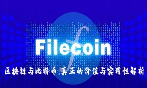 区块链与比特币:真正的价值与实用性解析