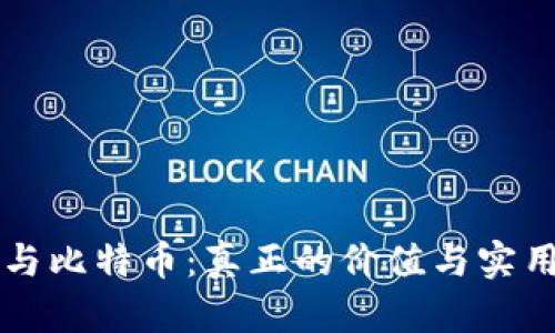 区块链与比特币:真正的价值与实用性解析