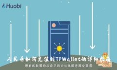 人民币如何充值到TPWalle