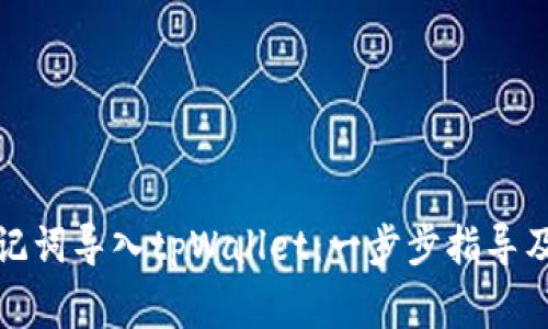 如何用助记词导入tpWallet：一步步指导及注意事项