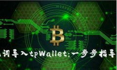如何用助记词导入tpWalle