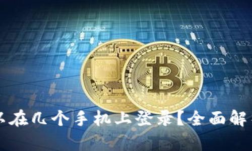 tpWallet可以在几个手机上登录？全面解析与使用指南