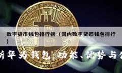 全面解析华为钱包：功能