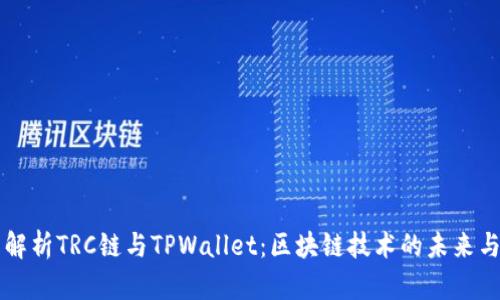 全面解析TRC链与TPWallet：区块链技术的未来与变革