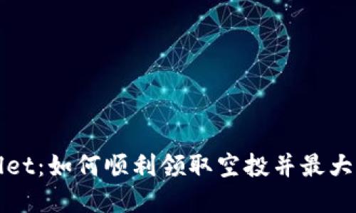 tpWallet：如何顺利领取空投并最大化收益