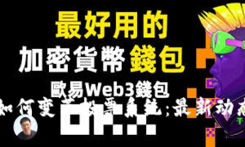 区块链技术如何变革投票系统：最新动态与应用分析