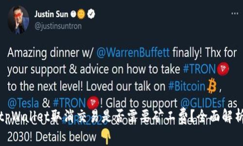 tpWallet取消交易是否需要矿工费？全面解析