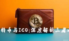 区块链、比特币与ICO：深