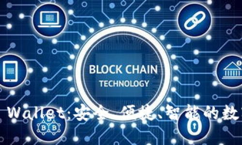 2025年最新TP Wallet：安全、便捷、智能的数字资产管理工具