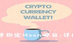 如何在tpWallet中绑定Moon邮