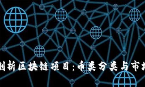 深入剖析区块链项目：币类分类与市场趋势