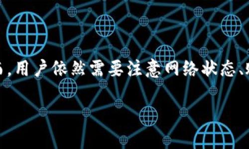 tpWallet内部互转大概需要多久？

在数字货币不断发展的今天，越来越多的人开始接触和使用电子钱包，其中tpWallet作为一种便捷的数字资产管理工具，吸引了大批用户关注。然而，当用户进行tpWallet内部互转时，时间的快慢常常成为用户最关心的问题之一。本文将详细解析tpWallet内部互转所需的时间及相关因素，帮助用户更加全面地了解这一过程。

tpWallet的基本功能介绍

tpWallet作为一款现代化的数字钱包，提供了多种功能，主要包括：存储、转账、兑换等。用户可以在这里安全地管理自己的数字资产。而内部互转则是指在同一平台内不同账户之间进行资产转移的过程。这种方式通常比跨钱包转账更加快捷，因为它不需要经历区块链的确认过程。

内部互转的时间因素

对于tpWallet内部互转所需的时间，理论上是非常快速的，常常在几秒钟到几分钟之间。然而，实际的转账时间可能受到多种因素的影响，下面我们将逐一解析这些因素。

区块链技术的影响

虽然tpWallet的内部转账是在同一平台内进行，但在某些情况下，系统仍然可能需要依赖区块链的确认机制。当网络繁忙或者系统出现问题时，转账时间可能会受到影响。此时，用户可能会发现转账的速度有所延迟。

用户网络环境的影响

用户自身的网络环境也会对转账速度产生影响。比如说，如果用户的网络不稳定，或者在高峰期使用网络，转账请求的发送和接收都可能会受到影响，从而延迟了转账时间。

钱包服务的维护和更新

任何数字钱包平台都需要定期进行维护和系统更新，此时可能会导致部分功能暂时不可用。在这些时段，用户进行内部互转的体验可能会受到影响，转账的时间可能会变长。

转账额度的影响

在某些情况下，tpWallet可能会对用户的转账额度进行限制。如果用户尝试进行大额转账，系统可能会进行额外的审核，这无疑会延长转账的时间。因此，用户在进行大额转账时，最好提前做好资金的安排，以免影响资金的流动性。

常见问题解答

在了解了tpWallet内部互转可能需要的时间及影响因素后，用户常常会有一些具体的问题，希望能够得到解答。以下是一些常见的问题及其解答：

h4tpWallet内部转账是否免费？/h4

根据tpWallet的政策，内部转账一般是免费的。这使得用户在进行转账时无需担心额外的手续费，这在一定程度上增加了用户的使用频率。

h4转账失败的原因有哪些？/h4

转账失败的原因可能有很多，最常见的包括网络不稳定、账户信息错误、系统维护等。在遇到转账失败的情况时，用户应仔细检查自己的网络状态和输入的信息是否正确，并且耐心等待系统的恢复。

h4如何加快转账速度？/h4

用户如果希望能够加快转账速度，可以尝试自己的网络环境，确保在良好的网络条件下进行转账。此外，避免在网络繁忙的时间段进行大额转账，也有助于提高转账的效率。

总结

在tpWallet进行内部互转的时间，通常取决于多种因素。在良好的网络条件和系统正常的情况下，转账的速度是非常迅速的，用户可以在短时间内完成资金的转移。然而，用户依然需要注意网络状态、账户信息的准确性以及系统的维护情况，以确保转账的顺利进行。通过对以上内容的了解，我们希望能够帮助用户更好地使用tpWallet，享受数字资产管理带来的便利。

tpWallet内部互转时间解析：快速转账的秘诀