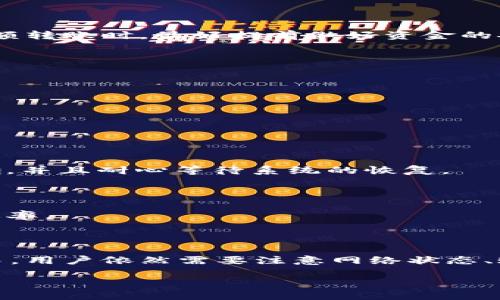 tpWallet内部互转大概需要多久？

在数字货币不断发展的今天，越来越多的人开始接触和使用电子钱包，其中tpWallet作为一种便捷的数字资产管理工具，吸引了大批用户关注。然而，当用户进行tpWallet内部互转时，时间的快慢常常成为用户最关心的问题之一。本文将详细解析tpWallet内部互转所需的时间及相关因素，帮助用户更加全面地了解这一过程。

tpWallet的基本功能介绍

tpWallet作为一款现代化的数字钱包，提供了多种功能，主要包括：存储、转账、兑换等。用户可以在这里安全地管理自己的数字资产。而内部互转则是指在同一平台内不同账户之间进行资产转移的过程。这种方式通常比跨钱包转账更加快捷，因为它不需要经历区块链的确认过程。

内部互转的时间因素

对于tpWallet内部互转所需的时间，理论上是非常快速的，常常在几秒钟到几分钟之间。然而，实际的转账时间可能受到多种因素的影响，下面我们将逐一解析这些因素。

区块链技术的影响

虽然tpWallet的内部转账是在同一平台内进行，但在某些情况下，系统仍然可能需要依赖区块链的确认机制。当网络繁忙或者系统出现问题时，转账时间可能会受到影响。此时，用户可能会发现转账的速度有所延迟。

用户网络环境的影响

用户自身的网络环境也会对转账速度产生影响。比如说，如果用户的网络不稳定，或者在高峰期使用网络，转账请求的发送和接收都可能会受到影响，从而延迟了转账时间。

钱包服务的维护和更新

任何数字钱包平台都需要定期进行维护和系统更新，此时可能会导致部分功能暂时不可用。在这些时段，用户进行内部互转的体验可能会受到影响，转账的时间可能会变长。

转账额度的影响

在某些情况下，tpWallet可能会对用户的转账额度进行限制。如果用户尝试进行大额转账，系统可能会进行额外的审核，这无疑会延长转账的时间。因此，用户在进行大额转账时，最好提前做好资金的安排，以免影响资金的流动性。

常见问题解答

在了解了tpWallet内部互转可能需要的时间及影响因素后，用户常常会有一些具体的问题，希望能够得到解答。以下是一些常见的问题及其解答：

h4tpWallet内部转账是否免费？/h4

根据tpWallet的政策，内部转账一般是免费的。这使得用户在进行转账时无需担心额外的手续费，这在一定程度上增加了用户的使用频率。

h4转账失败的原因有哪些？/h4

转账失败的原因可能有很多，最常见的包括网络不稳定、账户信息错误、系统维护等。在遇到转账失败的情况时，用户应仔细检查自己的网络状态和输入的信息是否正确，并且耐心等待系统的恢复。

h4如何加快转账速度？/h4

用户如果希望能够加快转账速度，可以尝试自己的网络环境，确保在良好的网络条件下进行转账。此外，避免在网络繁忙的时间段进行大额转账，也有助于提高转账的效率。

总结

在tpWallet进行内部互转的时间，通常取决于多种因素。在良好的网络条件和系统正常的情况下，转账的速度是非常迅速的，用户可以在短时间内完成资金的转移。然而，用户依然需要注意网络状态、账户信息的准确性以及系统的维护情况，以确保转账的顺利进行。通过对以上内容的了解，我们希望能够帮助用户更好地使用tpWallet，享受数字资产管理带来的便利。

tpWallet内部互转时间解析：快速转账的秘诀