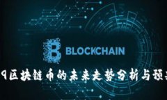 D9区块链币的未来走势分析