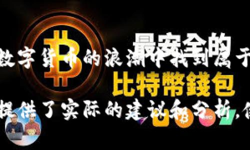   发币区块链：如何在数字货币时代抓住机遇 / 
 guanjianci 区块链, 发币, 数字货币 /guanjianci 

区块链与发币的缘起
在最近几年，区块链技术如潮水般涌入我们的视野，推动了数字货币的迅猛发展。能追溯到比特币的诞生，这种去中心化的技术让人们重新思考交易和信任的本质。区块链不仅是技术的革新，更是一场思维的革命。无论是金融业、物流业还是更多行业，都在尝试利用区块链来提升效率和透明度。

发币的基本概念
发币，简单来说，就是利用区块链技术创造新的数字货币或代币。新币可以是完全独立的货币，也可以是某个项目的内部代币。发币的过程通常被称为ICO（Initial Coin Offering），这种方式为新创项目提供了资金来源。在过去，很多项目依靠ICO起步，吸引到了大量的投资者和关注者。

发币的过程与技术实现
发币的过程相对复杂，通常需要扎实的技术基础和完善的项目规划。开发团队需要选择合适的区块链平台，例如以太坊、波卡等，进行代币的创建。而智能合约的编写则是关键环节，通过编程设定代币的性质与规则，确保其在区块链网络上安全、可靠地运行。

ICO的风险与机遇
虽然ICO为发币项目提供了新的融资渠道，但也伴随着各种风险。市场上涌现出大量项目，而其中许多都未能真正实现其商业价值。投资者在参与ICO时，必须详细了解项目团队的背景、技术可行性以及经济模型。为了防范风险，研究社区的活跃度和前期的市场反馈也至关重要。

成功案例分析
在区块链历史上，许多成功的发币案例成为行业的标杆。例如，以太坊以其强大的智能合约功能引领了ICO热潮，吸引了成千上万的开发者和用户。而Chainlink则通过提供去中心化的oracle服务，解决了区块链和现实世界的数据交互问题，获得了广泛的市场认可。了解这些成功案例，能够帮助新项目在规划阶段借鉴其经验，避免重复错误。

如何选择合适的发币项目
面对琳琅满目的发币选择，投资者应关注几个关键指标。首先是项目的白皮书，这份资料应该详尽地说明项目目标、技术架构、团队背景及市场分析。其次，项目的社区活跃度也是一个重要的评判标准，良好的社区支持能够增强项目的生命力。最后，项目的可持续性和长期发展战略同样至关重要，确保其不仅仅是短期投机的工具。

市场趋势与未来展望
随着区块链技术的不断成熟，未来发币领域也将迎来新的变革。越来越多的金融机构开始认可并接受数字货币，而政策法规的完善也使得整个市场愈加规范化。这些变化无疑会推动更多优质项目的诞生，促进整个行业的发展。

总结与反思
发币区块链的崛起为全球经济带来了新的可能性，同时也在引导人们重新理解货币的概念。虽然这个领域充满挑战，但只要我们保持谨慎与好奇心，就能在数字货币的浪潮中找到属于自己的机会。回顾历史，很多初出茅庐的项目已经成为了行业的巨头。希望每一位参与者都能在这一伟大的创新历程中，写下自己独特的一页。

本内容通过多样的语言结构和情感色彩，以及丰富的文化背景，力求呈现一篇更接近人类创作的长文，帮助用户更深入地理解发币和区块链的内容，同时也提供了实际的建议和分析，使其能够在快速变化的数字货币市场中作出明智的决策。