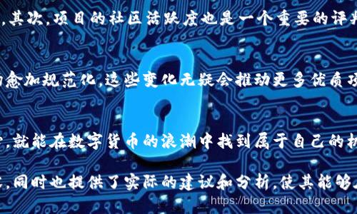   发币区块链：如何在数字货币时代抓住机遇 / 
 guanjianci 区块链, 发币, 数字货币 /guanjianci 

区块链与发币的缘起
在最近几年，区块链技术如潮水般涌入我们的视野，推动了数字货币的迅猛发展。能追溯到比特币的诞生，这种去中心化的技术让人们重新思考交易和信任的本质。区块链不仅是技术的革新，更是一场思维的革命。无论是金融业、物流业还是更多行业，都在尝试利用区块链来提升效率和透明度。

发币的基本概念
发币，简单来说，就是利用区块链技术创造新的数字货币或代币。新币可以是完全独立的货币，也可以是某个项目的内部代币。发币的过程通常被称为ICO（Initial Coin Offering），这种方式为新创项目提供了资金来源。在过去，很多项目依靠ICO起步，吸引到了大量的投资者和关注者。

发币的过程与技术实现
发币的过程相对复杂，通常需要扎实的技术基础和完善的项目规划。开发团队需要选择合适的区块链平台，例如以太坊、波卡等，进行代币的创建。而智能合约的编写则是关键环节，通过编程设定代币的性质与规则，确保其在区块链网络上安全、可靠地运行。

ICO的风险与机遇
虽然ICO为发币项目提供了新的融资渠道，但也伴随着各种风险。市场上涌现出大量项目，而其中许多都未能真正实现其商业价值。投资者在参与ICO时，必须详细了解项目团队的背景、技术可行性以及经济模型。为了防范风险，研究社区的活跃度和前期的市场反馈也至关重要。

成功案例分析
在区块链历史上，许多成功的发币案例成为行业的标杆。例如，以太坊以其强大的智能合约功能引领了ICO热潮，吸引了成千上万的开发者和用户。而Chainlink则通过提供去中心化的oracle服务，解决了区块链和现实世界的数据交互问题，获得了广泛的市场认可。了解这些成功案例，能够帮助新项目在规划阶段借鉴其经验，避免重复错误。

如何选择合适的发币项目
面对琳琅满目的发币选择，投资者应关注几个关键指标。首先是项目的白皮书，这份资料应该详尽地说明项目目标、技术架构、团队背景及市场分析。其次，项目的社区活跃度也是一个重要的评判标准，良好的社区支持能够增强项目的生命力。最后，项目的可持续性和长期发展战略同样至关重要，确保其不仅仅是短期投机的工具。

市场趋势与未来展望
随着区块链技术的不断成熟，未来发币领域也将迎来新的变革。越来越多的金融机构开始认可并接受数字货币，而政策法规的完善也使得整个市场愈加规范化。这些变化无疑会推动更多优质项目的诞生，促进整个行业的发展。

总结与反思
发币区块链的崛起为全球经济带来了新的可能性，同时也在引导人们重新理解货币的概念。虽然这个领域充满挑战，但只要我们保持谨慎与好奇心，就能在数字货币的浪潮中找到属于自己的机会。回顾历史，很多初出茅庐的项目已经成为了行业的巨头。希望每一位参与者都能在这一伟大的创新历程中，写下自己独特的一页。

本内容通过多样的语言结构和情感色彩，以及丰富的文化背景，力求呈现一篇更接近人类创作的长文，帮助用户更深入地理解发币和区块链的内容，同时也提供了实际的建议和分析，使其能够在快速变化的数字货币市场中作出明智的决策。