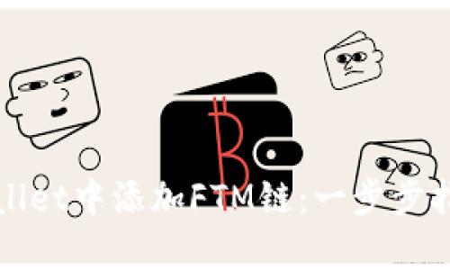 如何在tpWallet中添加FTM链：一步步指导用户操作