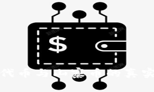 深入解析区块链代币与山寨币的真实价值与未来走势