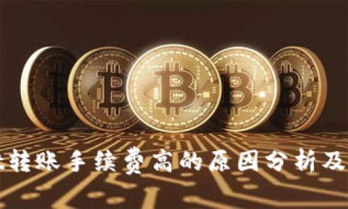 tpWallet转账手续费高的原因分析及解决方案
