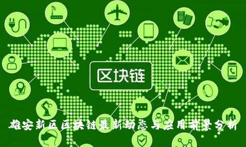 雄安新区区块链最新动态与应用前景分析
