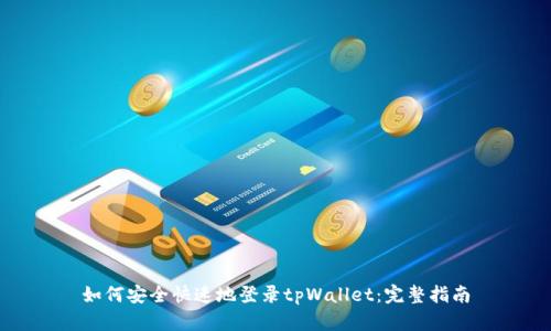 如何安全快速地登录tpWallet：完整指南