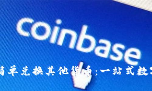 tpWallet如何简单兑换其他货币：一站式数字资产交易指南