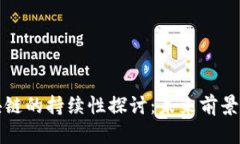 比特币区块链的持续性探