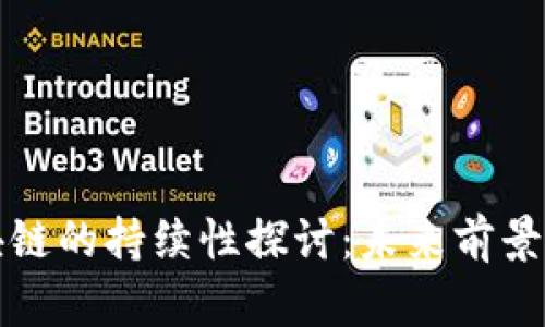 比特币区块链的持续性探讨：未来前景与技术保障